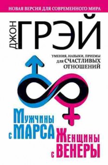 Книга Грэй Дж. Мужчины с Марса,женщины с Венеры Новая версия д/совр.мира, б-7883, Баград.рф